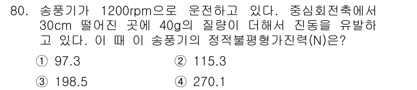 소음진동기사 2021년 80번 - 주어진 진동 문제에서 송풍기가 1200rpm으로 운영되고 있으며, 질량이... 에 관한 핵심 기출문제