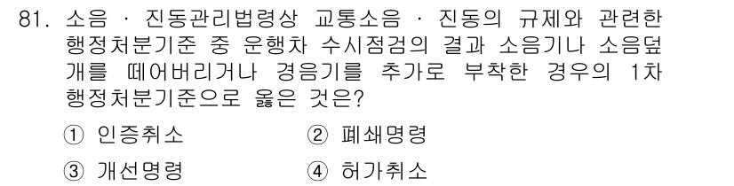 소음진동기사 2021년 81번 - 정답은 3) 허기취소입니다. 허기취소는 소음과 진동의 주파수 대역에서의 ... 에 관한 핵심 기출문제