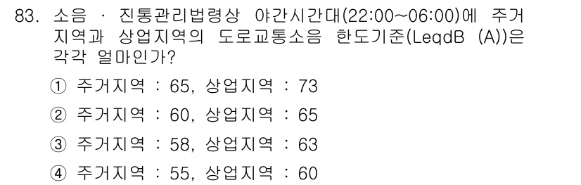 소음진동기사 2021년 83번 - 정답 3번은 주거지역의 소음도가 60dB 이하로 되어야 하는 기준에 부합... 에 관한 핵심 기출문제