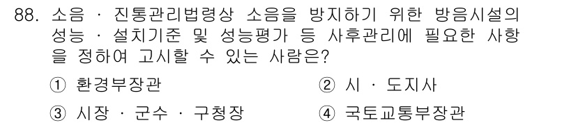 소음진동기사 2021년 88번 - . 환경부장관

해설: 소음·진동 관리와 관련된 법령을 제정하고, 방음시... 에 관한 핵심 기출문제