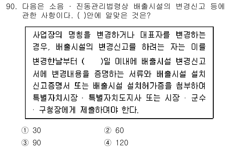 소음진동기사 2021년 90번 - 소음 및 진동 관련 배출 시설의 변화에 대해 신고 의무가 있으며, 이는 ... 에 관한 핵심 기출문제