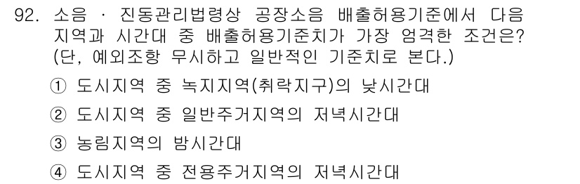 소음진동기사 2021년 92번 - 도시지역 중 저소음 지역의 잔여시간대는 소음이 적어 배출 허용 기준이 낮... 에 관한 핵심 기출문제