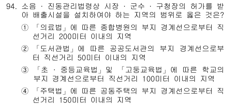 소음진동기사 2021년 94번 - . 도서법에 따른 공공도서관의 부지 경계선으로부터 직선거리 500미터 이... 에 관한 핵심 기출문제