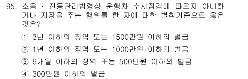 소음진동기사 2021년 95번 - 정답이 3번인 이유는 소음 및 진동 관리를 위한 법적 기준에 따라 6개월... 에 관한 핵심 기출문제
