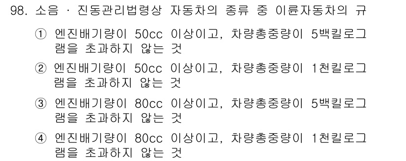 소음진동기사 2021년 98번 - 주어진 문제는 엔진 배기량과 차량 중량에 따른 자동차의 규제 기준을 묻고... 에 관한 핵심 기출문제