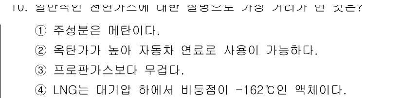 에너지관리기사 2022년 10번 - 정답은 3번이다. LNG는 대기압 하에서 비등점이 -162도C로 매우 낮... 에 관한 핵심 기출문제