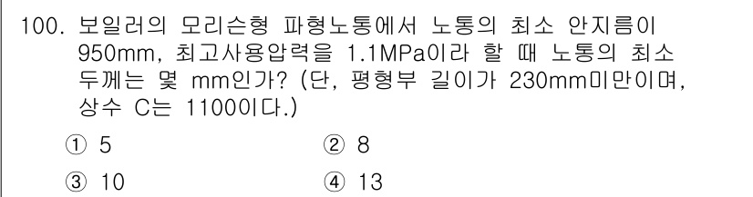 에너지관리기사 2022년 100번 - 최소 두께는 보일러의 안전요소를 고려하여 계산되며, 주어진 최대 사용 압... 에 관한 핵심 기출문제