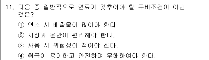 에너지관리기사 2022년 11번 - . 

연소 시 배출물이 많아야 한다는 조건은 연료의 일반적인 특성과 반... 에 관한 핵심 기출문제