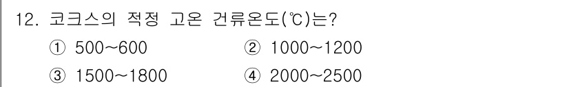 에너지관리기사 2022년 12번 - 코크스의 적정 고온 건류온도는 일반적으로 1000~1200°C 범위에 해... 에 관한 핵심 기출문제