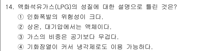 에너지관리기사 2022년 14번 - 액화석유가스(LPG)는 상온에서 대기압에서는 기체 형태이나, 압축 또는 ... 에 관한 핵심 기출문제