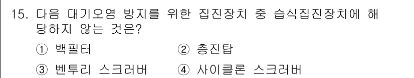 에너지관리기사 2022년 15번 - . 백필터가 해당하지 않는 이유는 백필터가 주로 고체 입자를 차단하는 역... 에 관한 핵심 기출문제