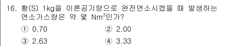 에너지관리기사 2022년 16번 - 연소가스량은 연료의 연소에 의해 발생하는 가스를 측정하는 지표로, 황(S... 에 관한 핵심 기출문제