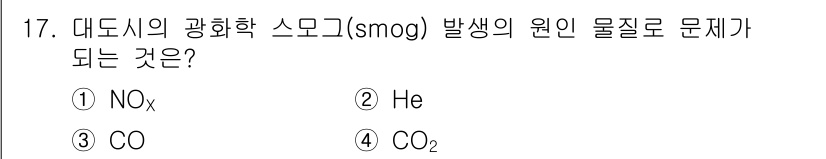 에너지관리기사 2022년 17번 - 정답은 1번 NOx입니다. 대도시의 스모그는 주로 질소산화물(NO, NO... 에 관한 핵심 기출문제