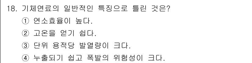 에너지관리기사 2022년 18번 - 기체연료의 일반적인 특징 중 하나는 연소 효율이 높다는 점입니다. 이는 ... 에 관한 핵심 기출문제
