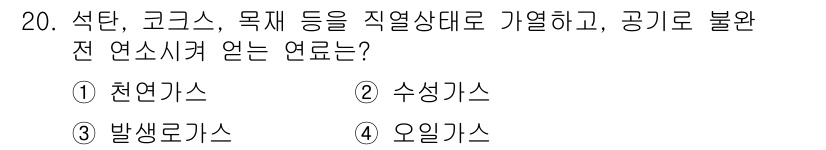 에너지관리기사 2022년 20번 - 정답은 3번 발생로가스입니다. 발열량이 낮고, 석탄과 같은 고체 연료에서... 에 관한 핵심 기출문제