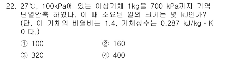 에너지관리기사 2022년 22번 - 주어진 데이터에 따라 열역학 제1법칙을 적용하면, 기체의 비열비와 가스 ... 에 관한 핵심 기출문제