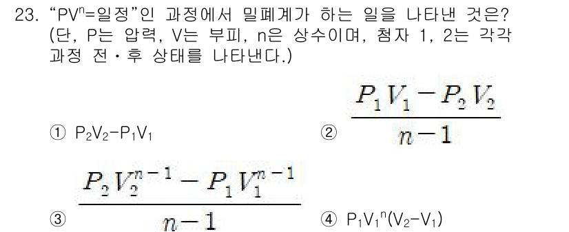 에너지관리기사 2022년 23번 - 주어진 식은 PV=nRT에서 파생된 것으로, 에너지 관리에서 유체의 폐쇄... 에 관한 핵심 기출문제