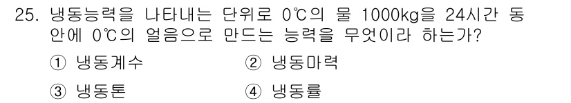 에너지관리기사 2022년 25번 - . 

냉동능력은 물체를 특정 온도로 낮추기 위한 에너지를 나타내며, 0... 에 관한 핵심 기출문제