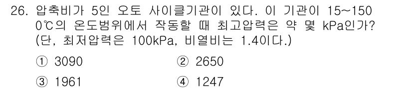 에너지관리기사 2022년 26번 - 압축비가 5인 오토 사이클에서 최저압력이 100 kPa이고, 비열비가 1... 에 관한 핵심 기출문제