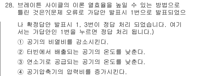 에너지관리기사 2022년 28번 - 브레이크 사이클에서 열효율을 높이기 위해서는 공기의 비열을 감소시키고, ... 에 관한 핵심 기출문제