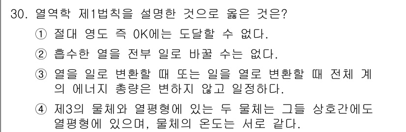 에너지관리기사 2022년 30번 - 열을 일으킬 때나 에너지를 변환할 때 전체 계의 에너지 총량이 변하지 않... 에 관한 핵심 기출문제