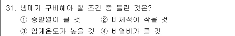 에너지관리기사 2022년 31번 - 냉매가 구비해야 할 조건 중에서 "비염비가 클 것"이 정답입니다. 이는 ... 에 관한 핵심 기출문제