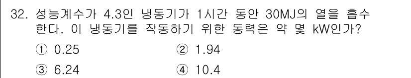 에너지관리기사 2022년 32번 - 냉동기의 열 흡수량이 30MJ이고, 이를 1시간 동안 수행한다고 가정하면... 에 관한 핵심 기출문제