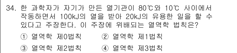 에너지관리기사 2022년 34번 - 열역학 제2법칙에 따르면, 에너지는 자발적으로 높은 온도에서 낮은 온도로... 에 관한 핵심 기출문제