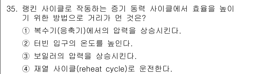 에너지관리기사 2022년 35번 - 랭킨 사이클에서 효율을 높이기 위해서는 보일러에서의 압력을 상승시켜 더 ... 에 관한 핵심 기출문제