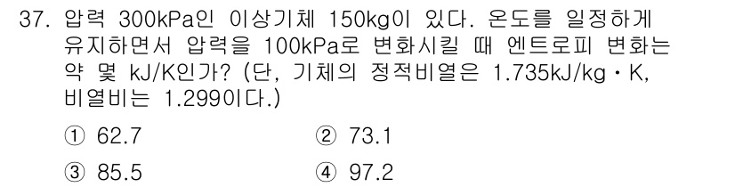 에너지관리기사 2022년 37번 - 이 문제는 엔트로피 변화를 계산하기 위한 조건에서 주어진 압력 조정에 따... 에 관한 핵심 기출문제