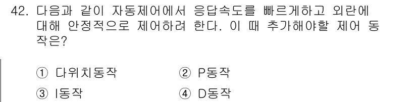 에너지관리기사 2022년 42번 - 정답인 이유는 P동작이 자동제어 시스템에서 응답속도를 향상시키기 위해 사... 에 관한 핵심 기출문제