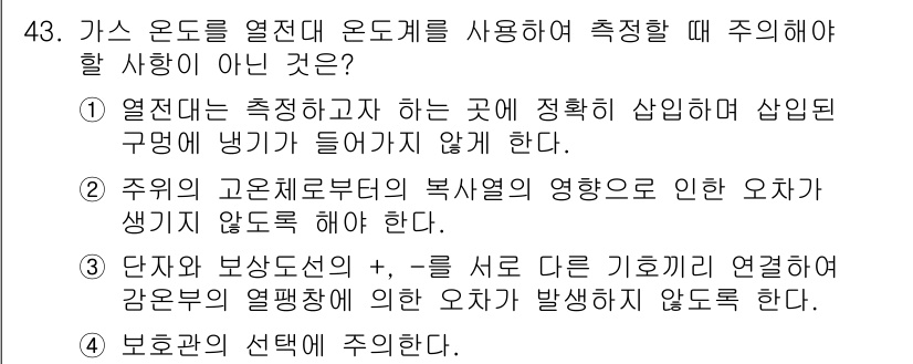 에너지관리기사 2022년 43번 - . 

주위의 고온 상태가 열전달에 영향을 미치고, 특히 고온에서 낮은 ... 에 관한 핵심 기출문제