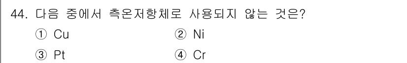 에너지관리기사 2022년 44번 - 정답은 4번 Cr입니다. 크롬(Cr)은 주로 내식성이나 합금의 특성을 강... 에 관한 핵심 기출문제