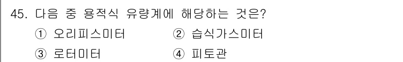 에너지관리기사 2022년 45번 - . 습식 가시미터는 액체의 유량 측정에 사용되며, 에너지 관리와 관련하여... 에 관한 핵심 기출문제