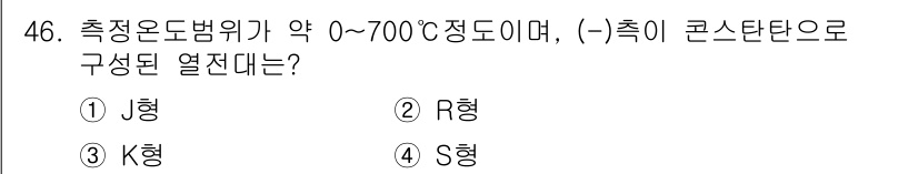 에너지관리기사 2022년 46번 - . J형

J형 열전대는 측정 온도가 약 0~700℃ 범위에 적합하며, ... 에 관한 핵심 기출문제
