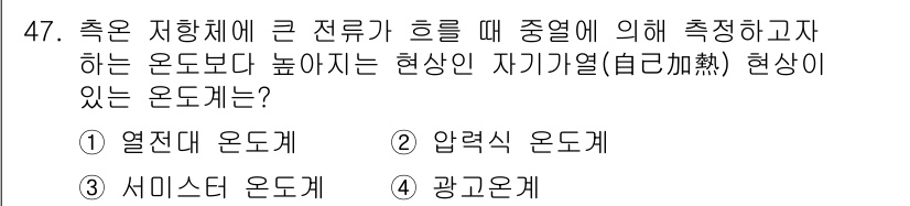 에너지관리기사 2022년 47번 - 정답은 3번, 광온계입니다. 광온계는 빛의 세기를 이용해 온도를 측정하는... 에 관한 핵심 기출문제