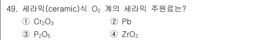 에너지관리기사 2022년 49번 - 세라믹 질소산화물은 일반적으로 산화물 형태로 존재하며, 주로 산화 알루미... 에 관한 핵심 기출문제