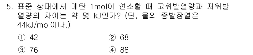 에너지관리기사 2022년 5번 - 고위발열량은 연소가 가능한 완전 연소 시 방출되는 열량이고, 저위발열량은... 에 관한 핵심 기출문제