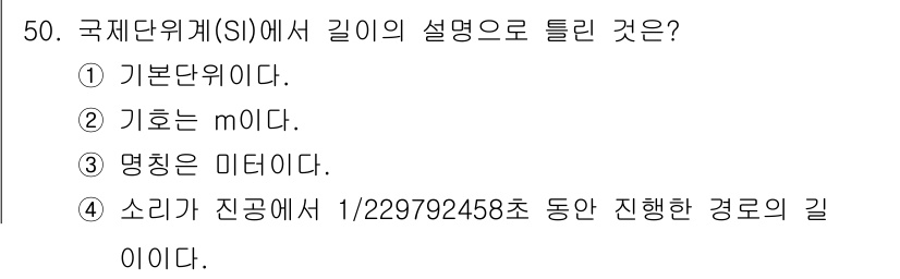 에너지관리기사 2022년 50번 - 국제단위계(SI)에서 길이는 1/229792458초 동안 진행한 광의 길... 에 관한 핵심 기출문제