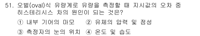 에너지관리기사 2022년 51번 - . 내부 기어의 마모

해설: 오벌 유량계는 내부 기어의 회전 작용으로 ... 에 관한 핵심 기출문제