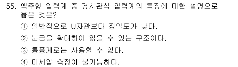 에너지관리기사 2022년 55번 - 정답은 ②입니다. 압력계의 구조는 눈금을 확대하여 읽기 쉽게 설계되어 있... 에 관한 핵심 기출문제