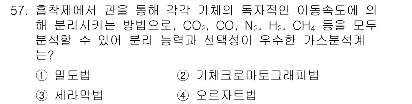 에너지관리기사 2022년 57번 - . 기체 크로마토그래피법

기체 크로마토그래피는 다양한 기체 성분을 효과... 에 관한 핵심 기출문제