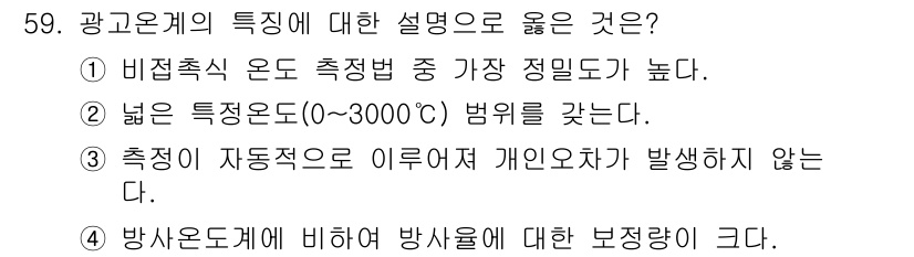 에너지관리기사 2022년 59번 - 정답인 이유는 비접촉식 온도 측정법이 가장 높은 측정 정밀도를 제공하기 ... 에 관한 핵심 기출문제
