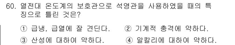 에너지관리기사 2022년 60번 - 열전대 온도의 보존관으로 섭영관을 사용할 때의 특징은 3번 "산색에 대해... 에 관한 핵심 기출문제