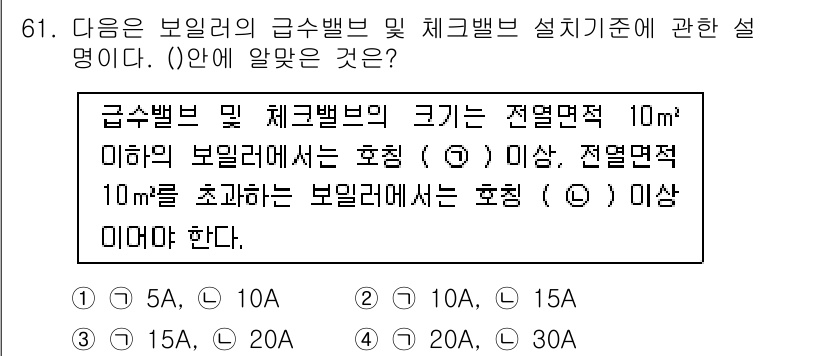 에너지관리기사 2022년 61번 - 급수벌브 및 체크벌브의 크기가 전열면적 10㎡ 이하인 보일러에서는 호칭 ... 에 관한 핵심 기출문제