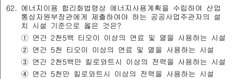 에너지관리기사 2022년 62번 - 이유는 연간 2천 톤 이상의 연료를 사용하는 시설은 에너지 관리 법령에 ... 에 관한 핵심 기출문제