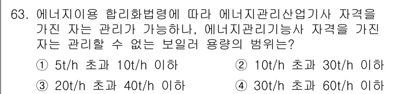 에너지관리기사 2022년 63번 - 에너지관리기사 자격을 가진 자는 일정 기준 이하의 보일러 용량을 관리할 ... 에 관한 핵심 기출문제