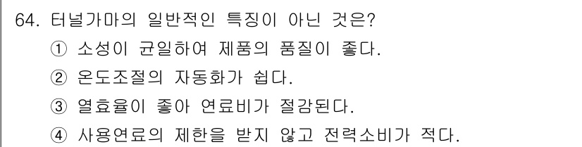 에너지관리기사 2022년 64번 - 터널카마의 특징 중 하나는 사용하는 연료의 제약이 없으며, 연료비가 줄어... 에 관한 핵심 기출문제