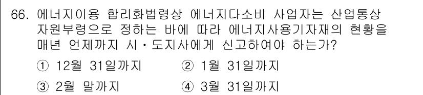 에너지관리기사 2022년 66번 - 에너지 사용 합리화법에 따르면 에너지 진단 결과는 해당 연도 말 또는 법... 에 관한 핵심 기출문제
