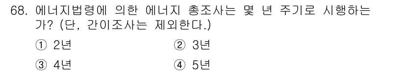 에너지관리기사 2022년 68번 - 에너지관리기사가 에너지법령에 따라 시행하는 에너지 총조사는 3년 주기로 ... 에 관한 핵심 기출문제